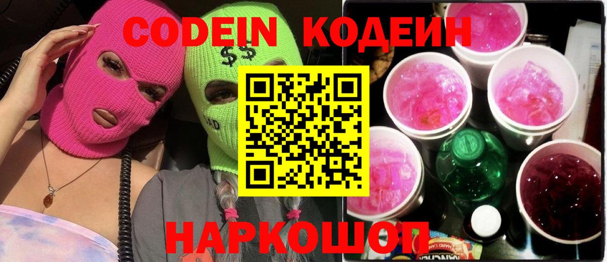 Codein напиток Lean (лин)  Вход с VPN  Ногинск 